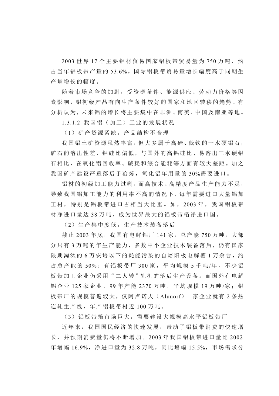 XXXX铝业有限公司铝板带箔项目可行性研究报告.doc_第3页