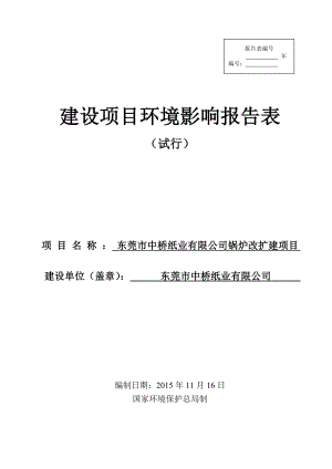 环境影响评价报告公示：东莞市中桥纸业锅炉改扩建项目.doc环评报告.doc