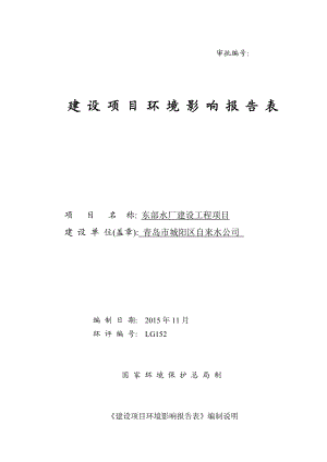 环境影响评价报告公示：东部水厂建设工程建设地点惜.doc