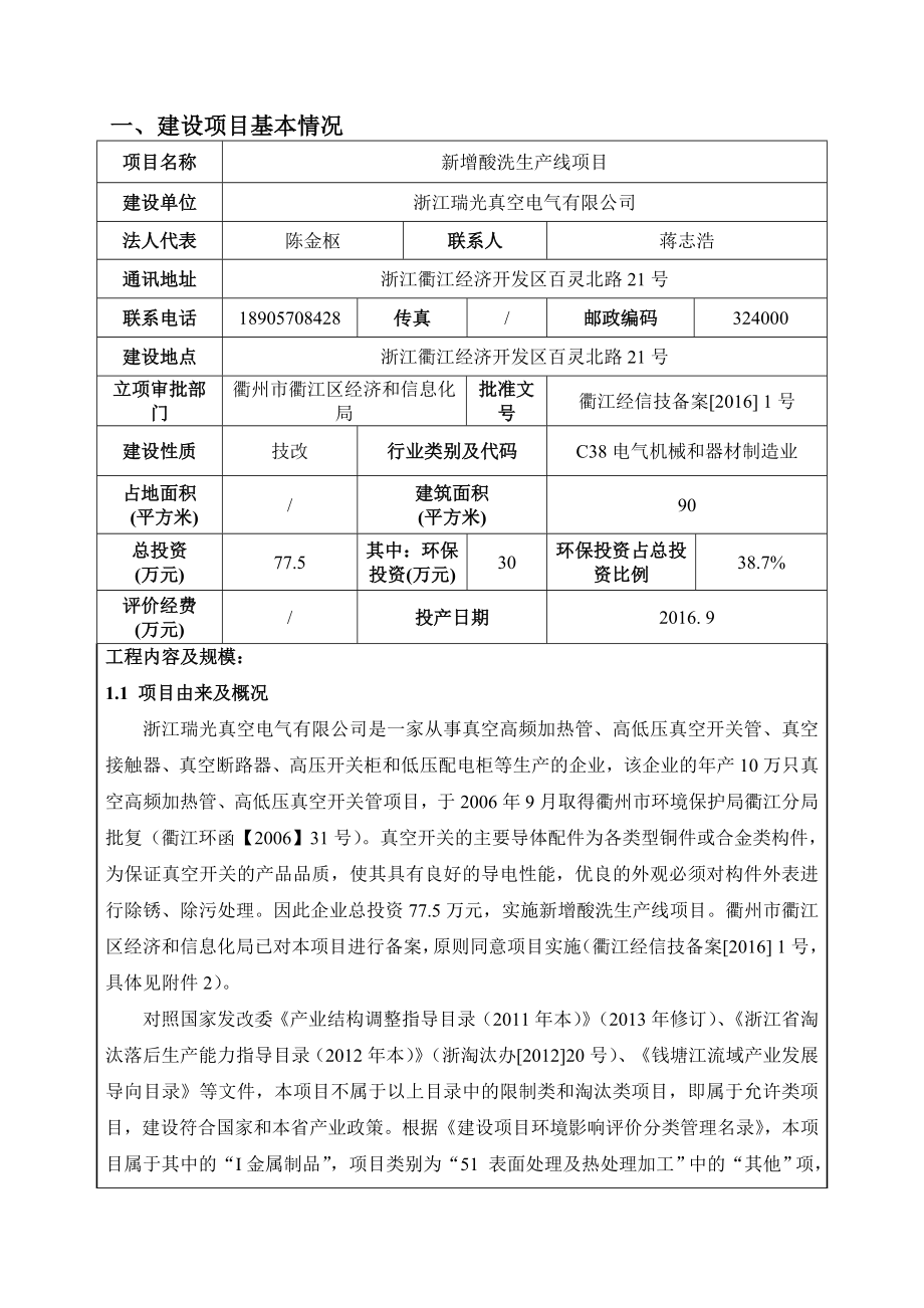 环境影响评价报告公示：浙江瑞光真空电气新增酸洗生线环境影响报告表的公告环评报告.doc_第3页