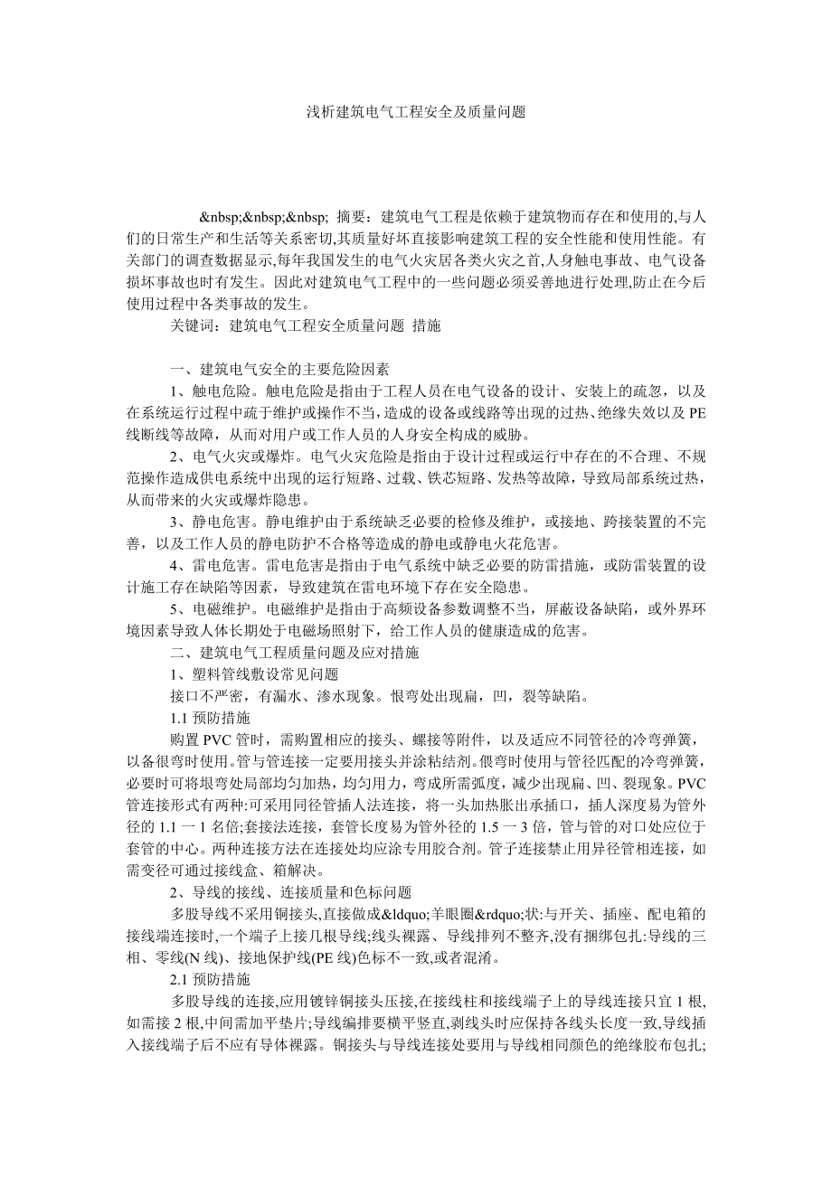 浅析建筑电气工程安全及质量问题.doc_第1页