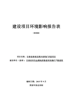 环境影响评价报告简介：甘肃省肃南县黄沙泉钨矿详查项目环评报告.doc