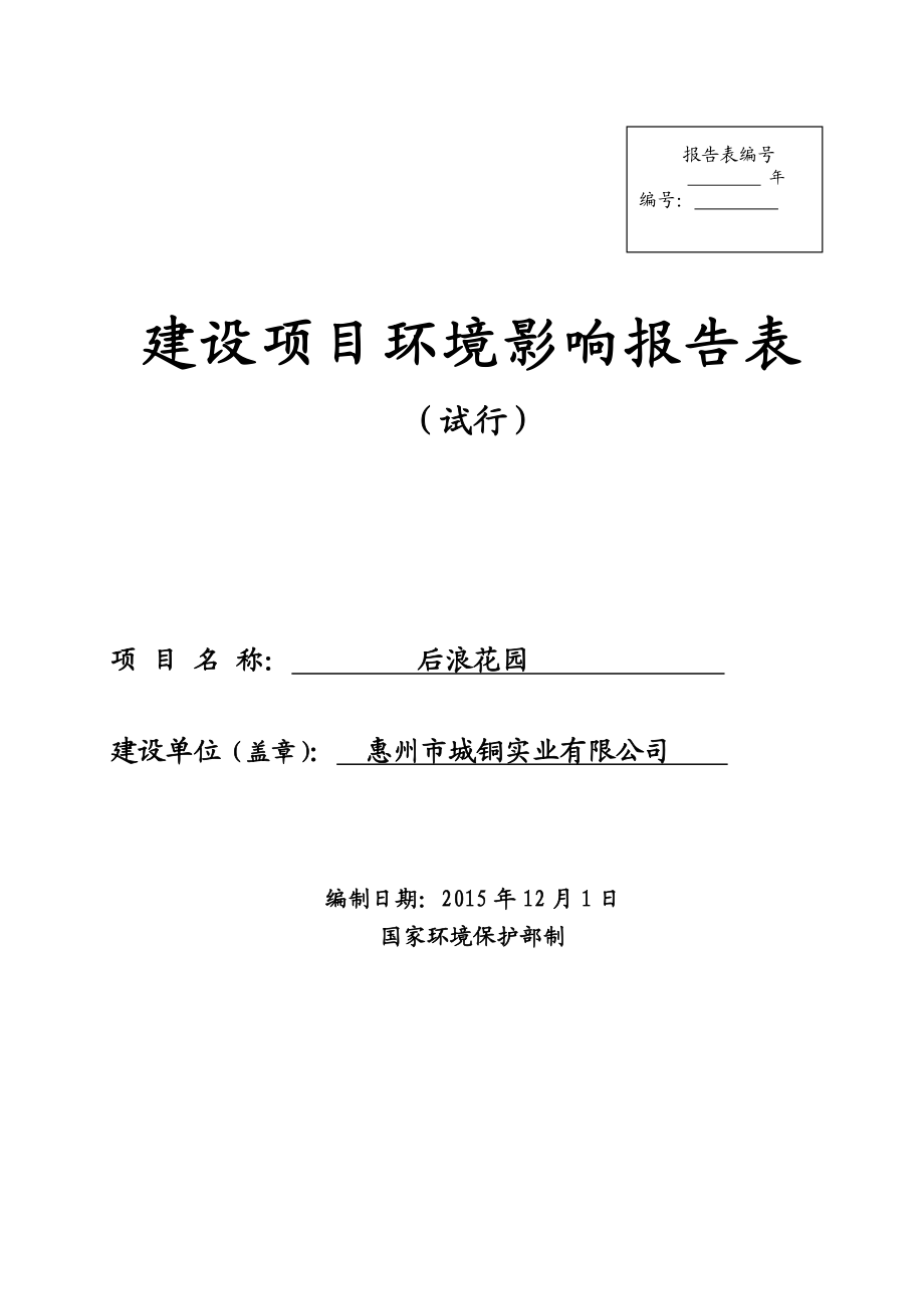 环境影响评价报告公示：后浪花园环评报告.doc_第1页