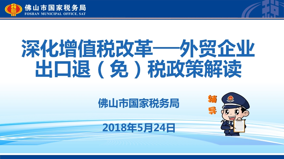 深化增值税改革外贸企业出口退免税政策解读课件.ppt_第1页