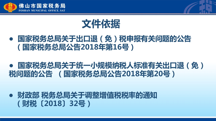 深化增值税改革外贸企业出口退免税政策解读课件.ppt_第3页