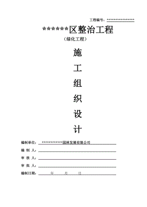 绿化工程施工组织设计方案.doc