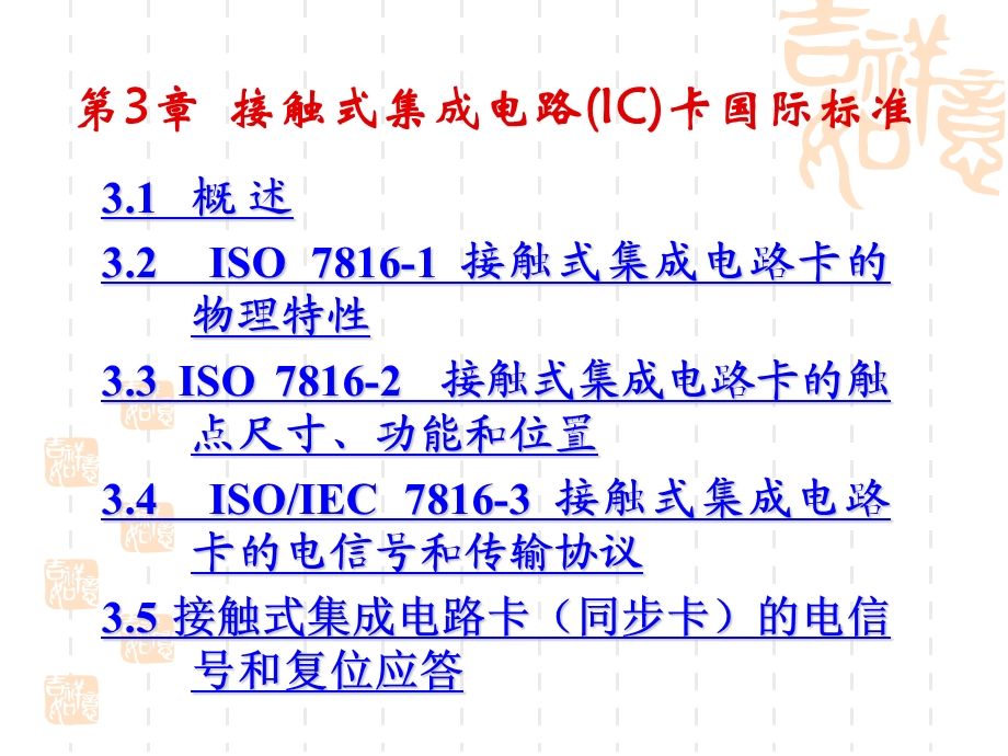 接触式集成电路IC卡国际标准课件.ppt_第2页