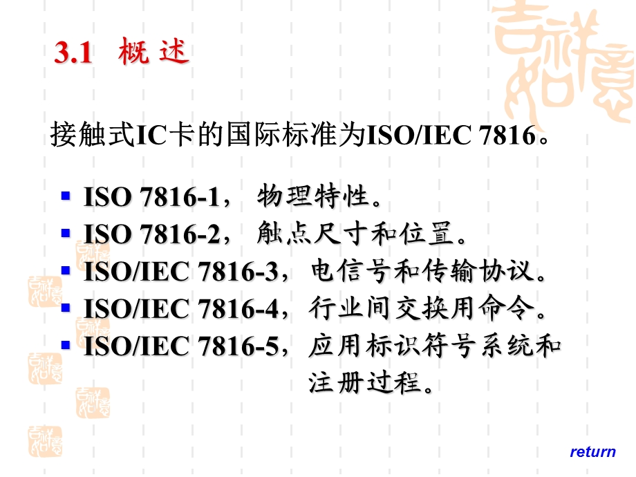 接触式集成电路IC卡国际标准课件.ppt_第3页