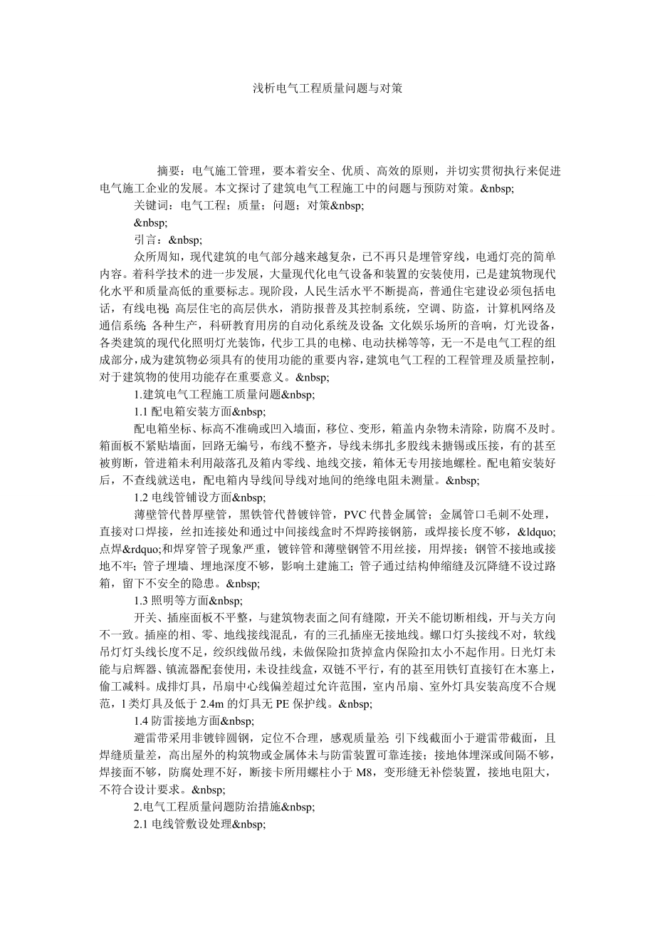 浅析电气工程质量问题与对策.doc_第1页