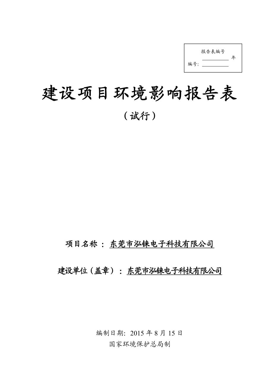 环境影响评价报告全本公示简介：东莞市泓铼电子科技有限公司2564.doc_第1页