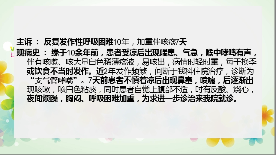 支气管哮喘护理个案讲解课件.ppt_第3页