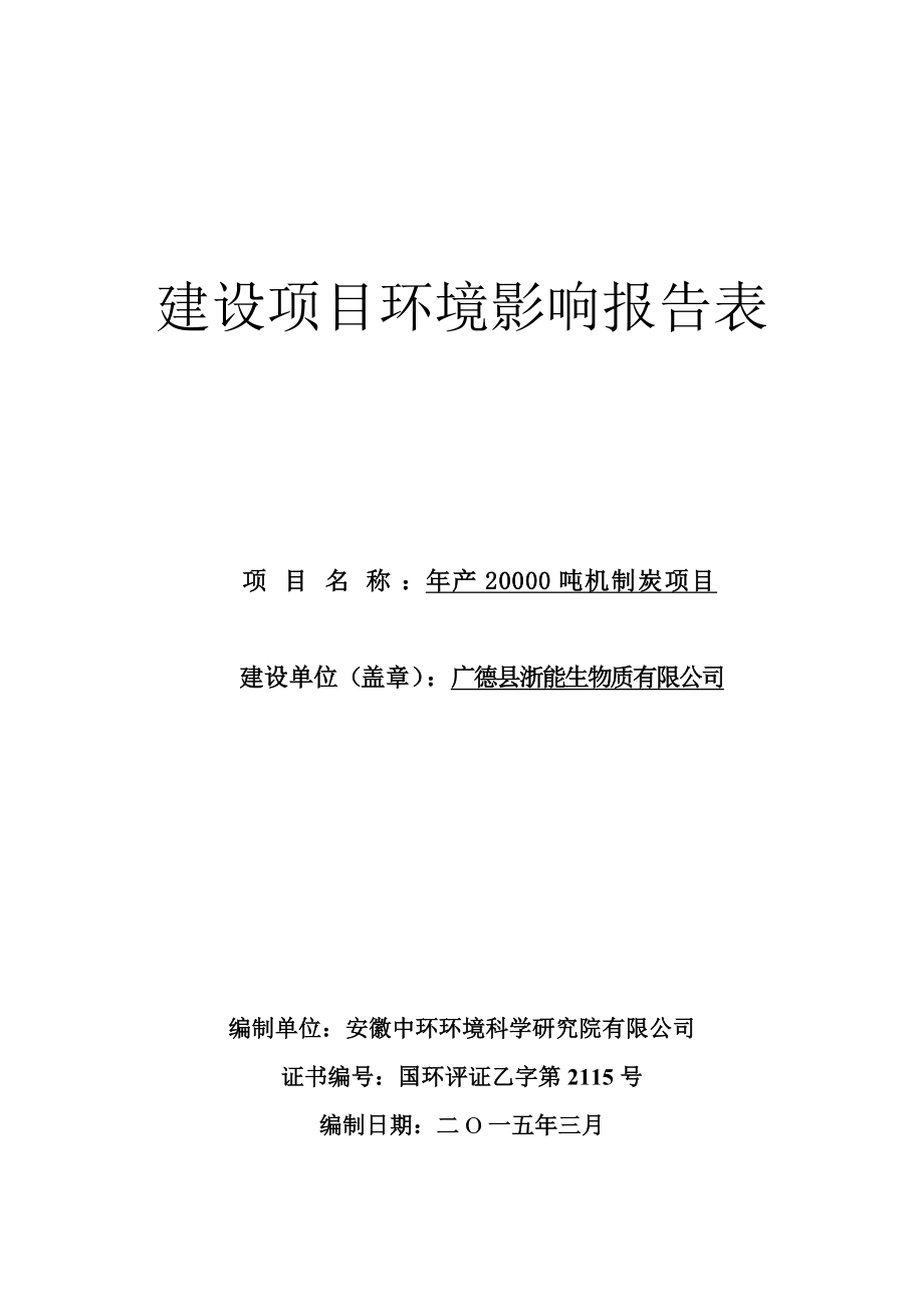 环境影响评价报告公示：《浙能生物质产吨机制炭项目项目环境影响报告表》公示1154.doc环评报告.doc_第1页