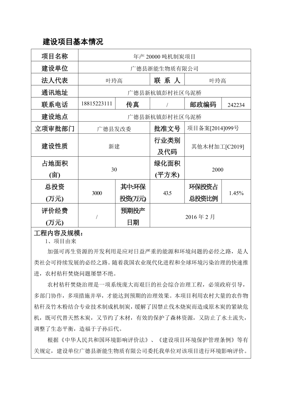 环境影响评价报告公示：《浙能生物质产吨机制炭项目项目环境影响报告表》公示1154.doc环评报告.doc_第3页