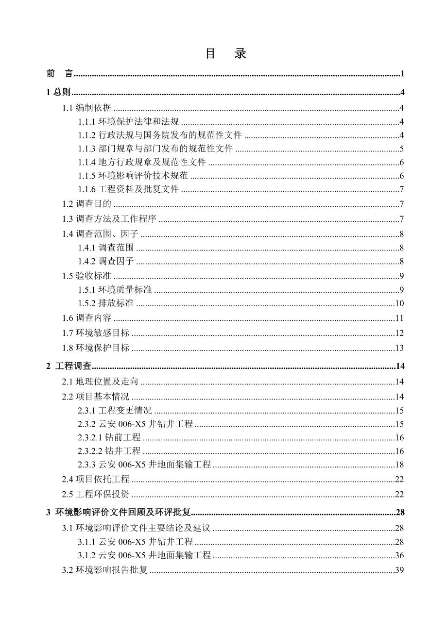 环境影响评价报告公示：安X井钻井含地面集输工程环评报告.doc_第3页