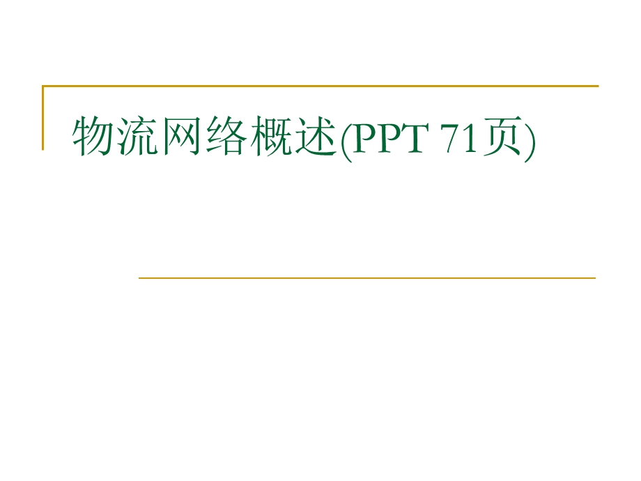 物流网络概述课件.ppt_第1页