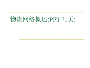 物流网络概述课件.ppt