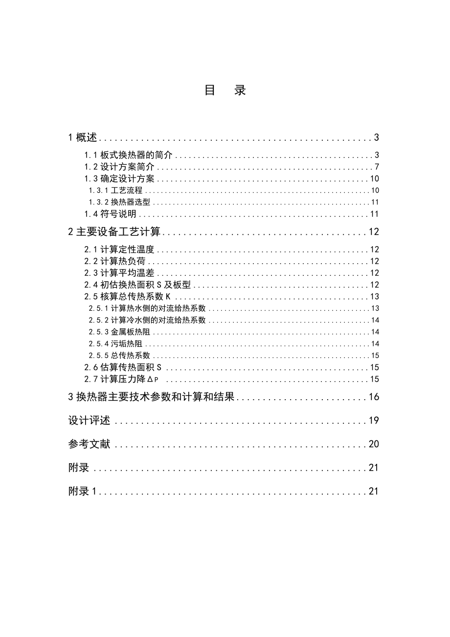 热水冷却器的设计课程设计.doc_第3页