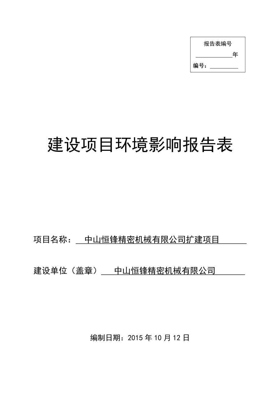 环境影响评价报告公示：中山恒锋精密机械扩建建设地点广东省中山市民众镇中山环评报告.doc_第1页