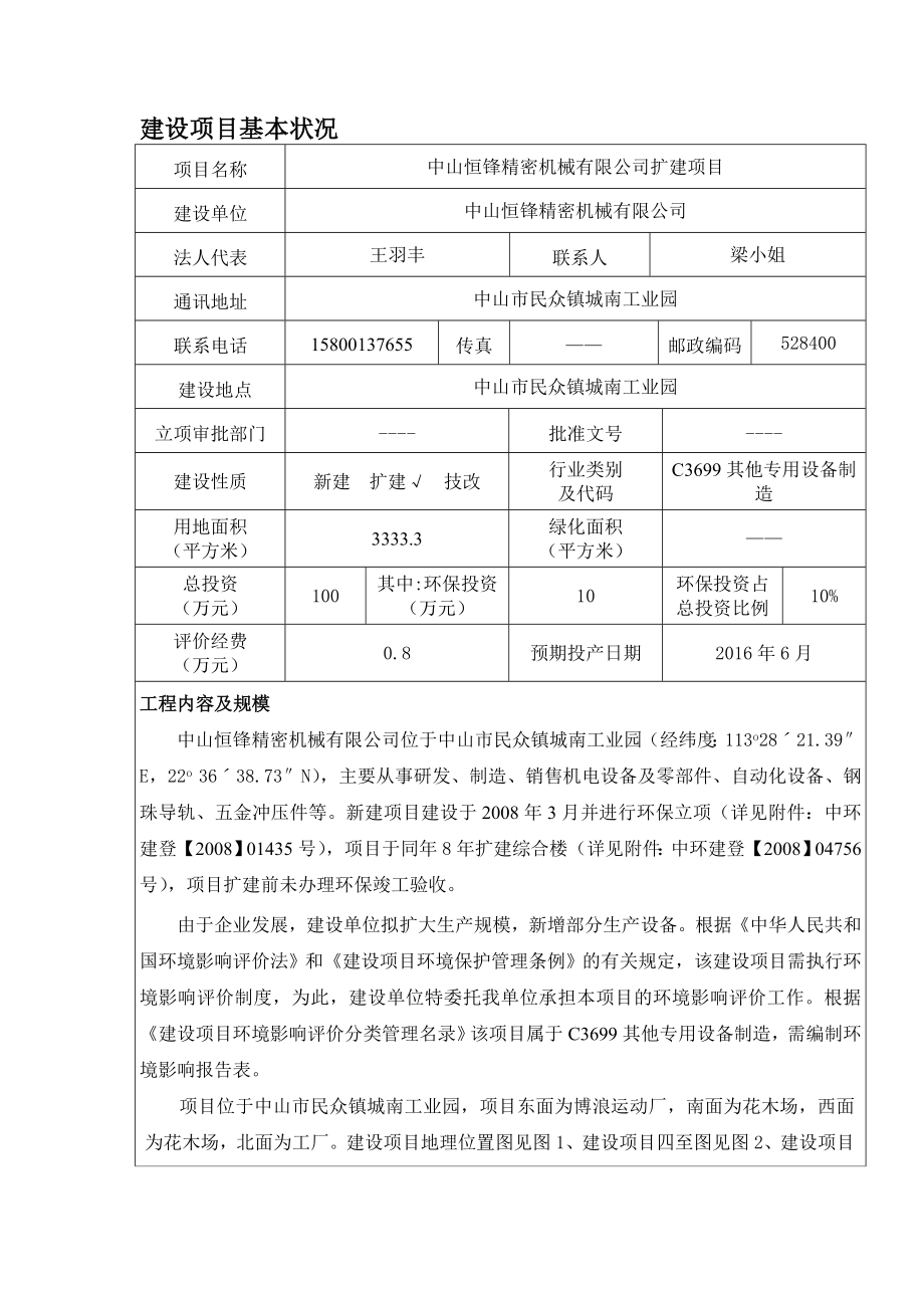 环境影响评价报告公示：中山恒锋精密机械扩建建设地点广东省中山市民众镇中山环评报告.doc_第3页