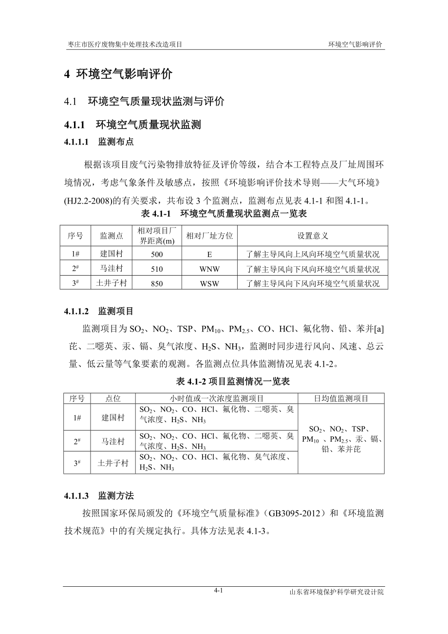 环境影响评价报告全本公示简介：4环境空气影响评价.doc_第1页