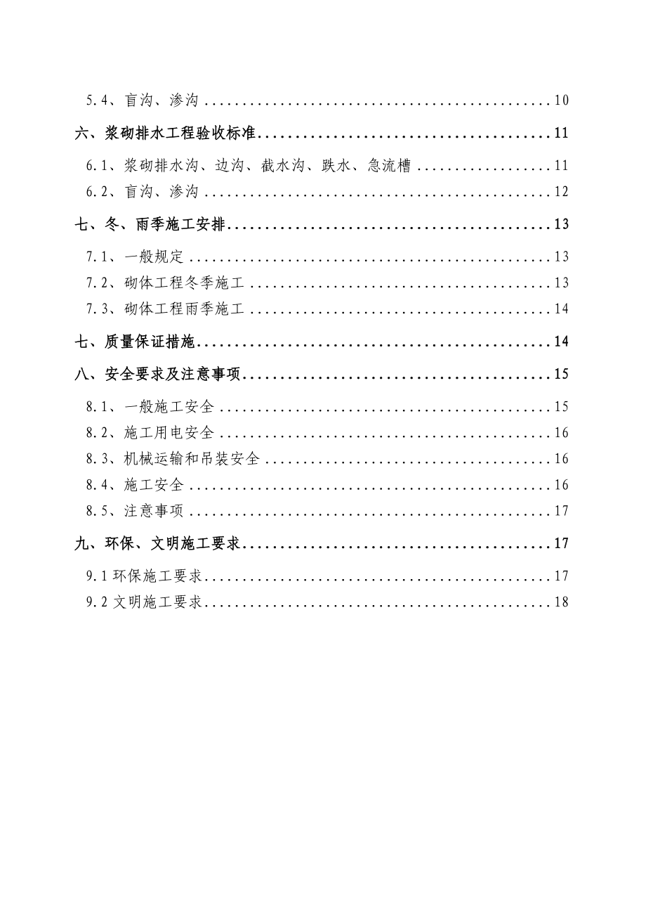 浆砌片石排水工程专项施工技术方案.doc_第2页