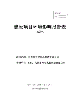 环境影响评价报告公示：东莞市帝宝家具制造环评报告.doc