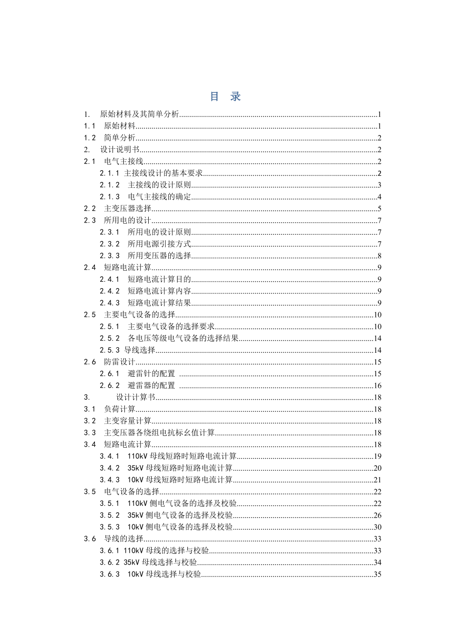 110kV地区变电站电气一次部分设计1.doc_第3页