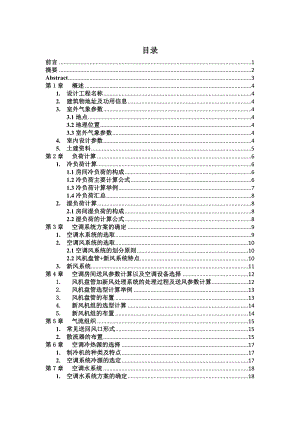 暖通课程设计说明书大学创业楼中央空调设计工程.doc