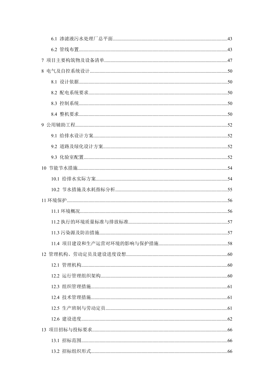 生活垃圾填埋场垃圾渗滤液处理工程可行性研究报告 .doc_第3页