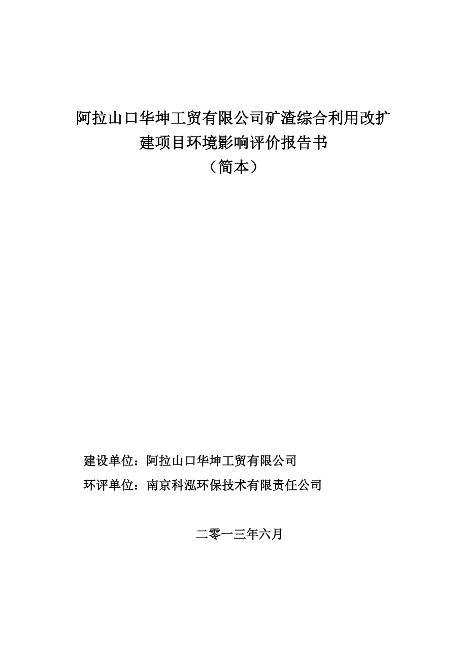 阿拉山口华坤工贸有限公司矿渣综合利用改扩建项目环境影响评价报告书.doc_第1页