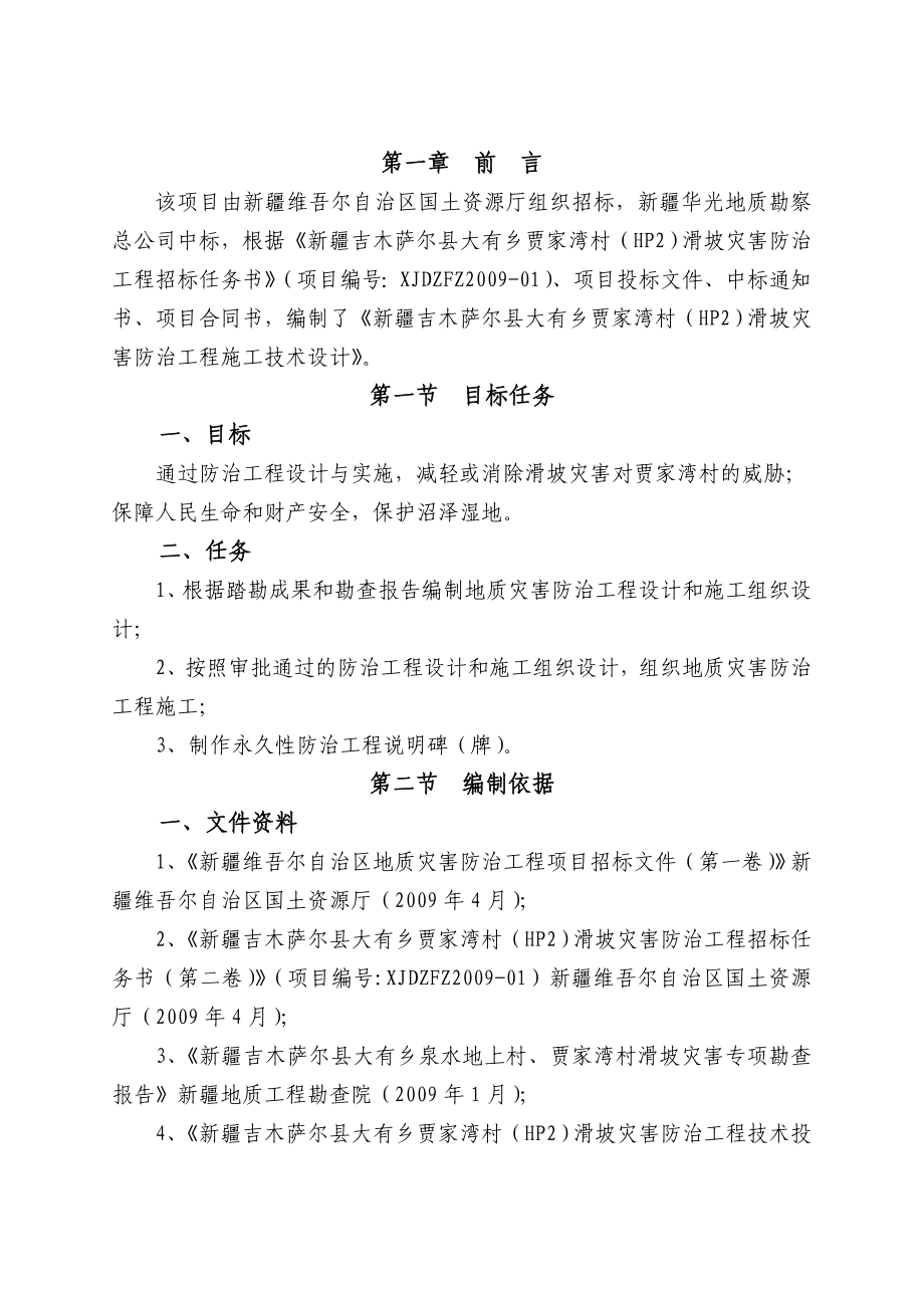 吉木萨尔县滑坡地质灾害工程技术设计.doc_第1页