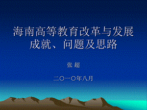 海南高等教育发展现状、问题及思路课件.ppt