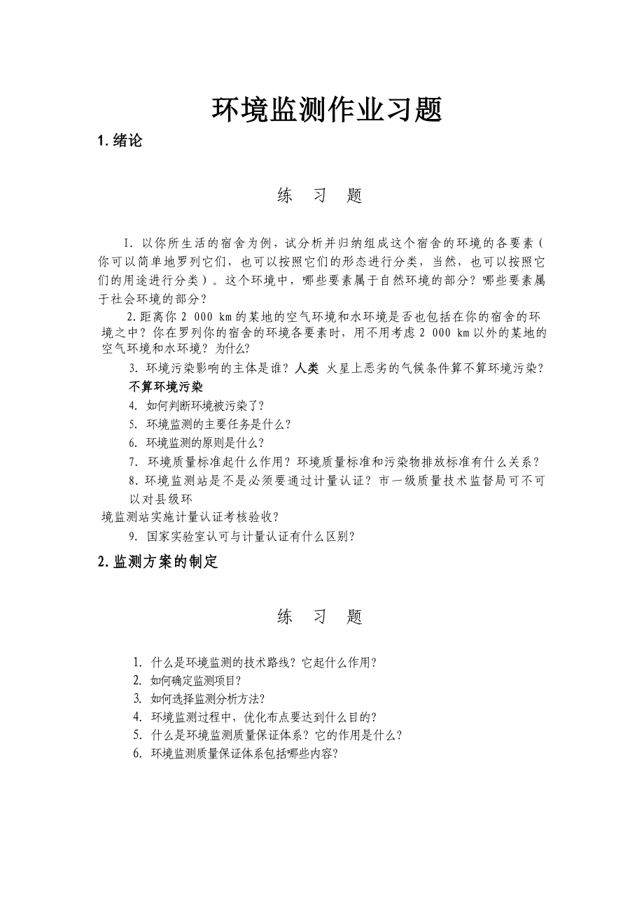 环境影响评价报告公示：环境监测作业习题环评报告.doc_第1页