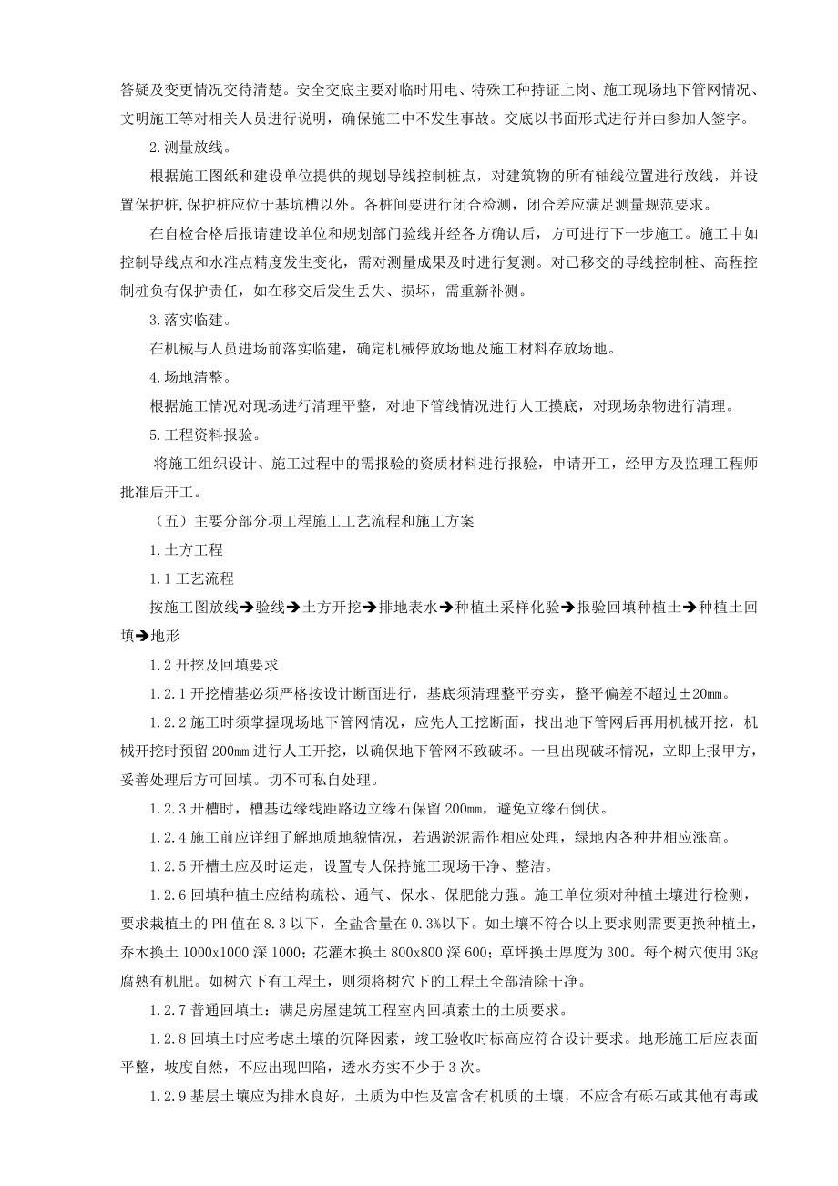 天津某小区景观绿化工程施工方案.doc_第3页