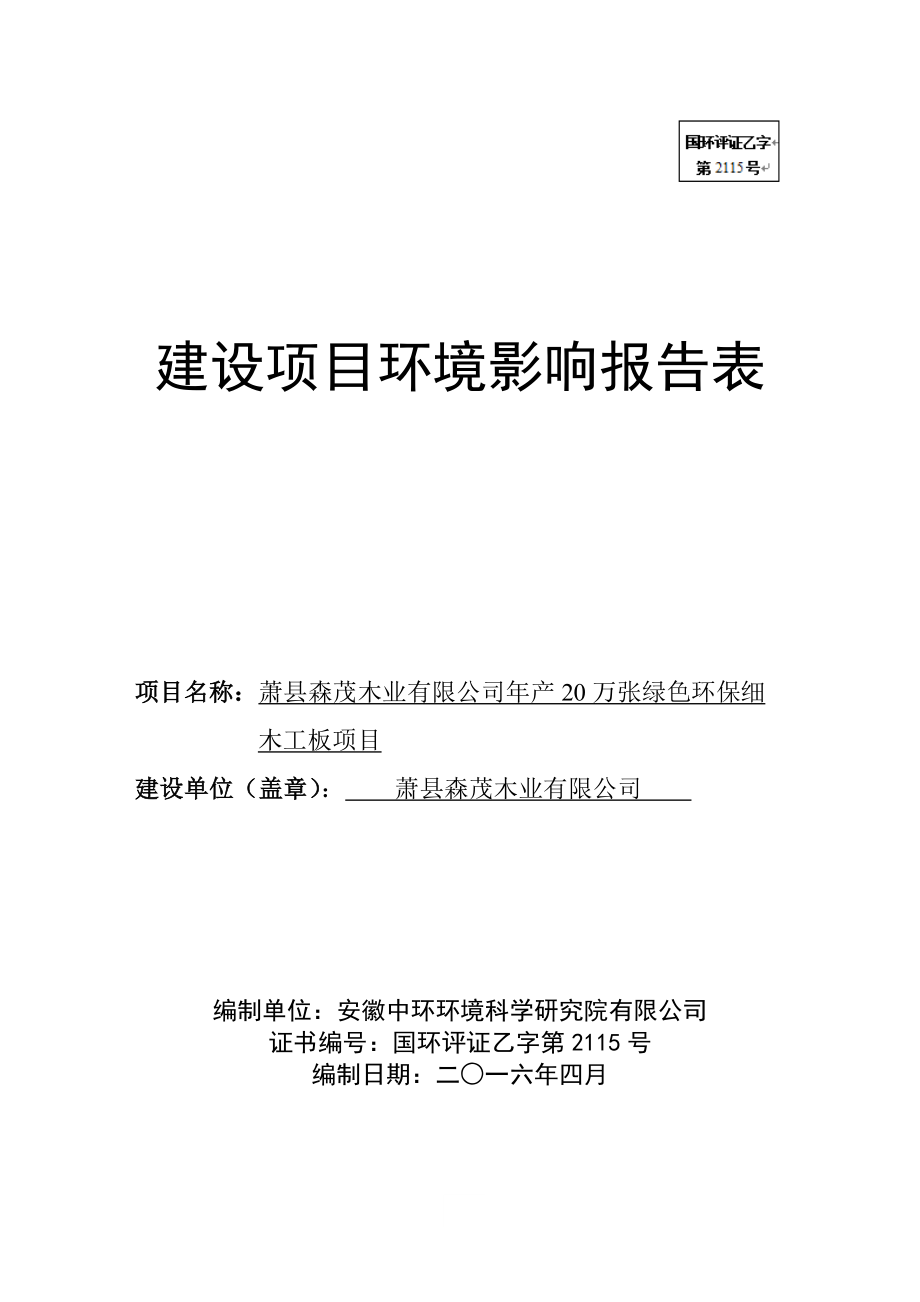 环境影响评价报告公示：森茂木业万张绿色环保细木工板申请的公示环评报告.doc_第1页