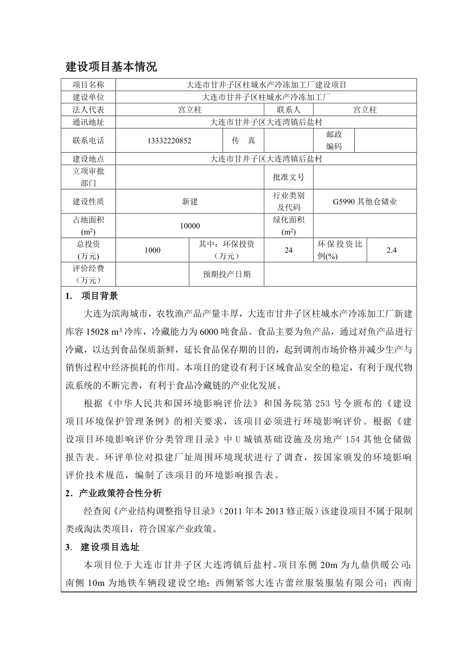 环境影响评价报告公示：市区柱城水冷冻加工厂市区湾镇后盐村宫立柱中环国评环评报告.doc_第3页