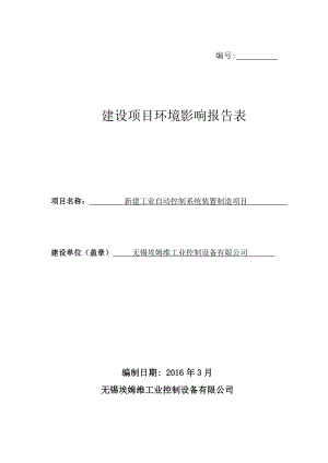 环境影响评价报告公示：新建工业自动控制系统装置制造环评报告.doc