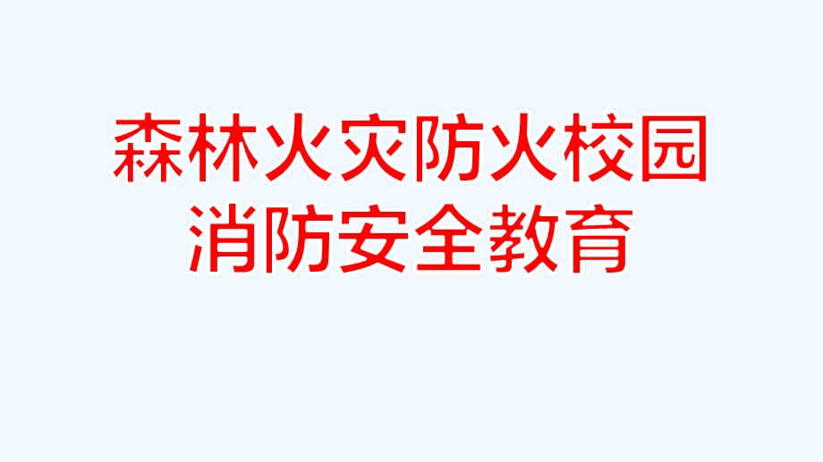 森林防火安全教育知识课课件.pptx_第1页