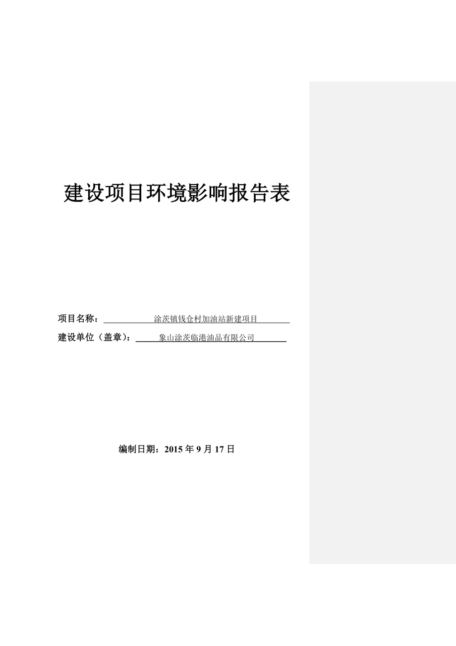 环境影响评价报告简介：1象山涂茨临港油品有限公司涂茨镇钱仓村加油站新建项目象山县涂茨镇钱仓村地块一象山涂茨临港油品有限公司宁波甬绿环境保护技术工程有限公司附件2环评报告.doc_第1页