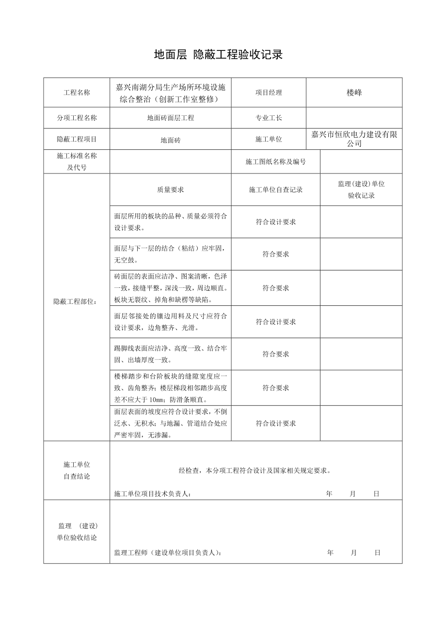 装饰装修隐蔽工程验收记录表(全套范例).doc_第1页