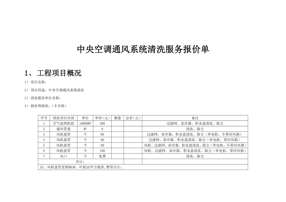 中央空调通风系统清洗服务报价表(上海).doc_第1页