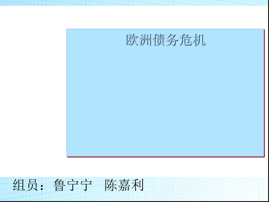 欧洲债务危机综述课件.ppt_第1页