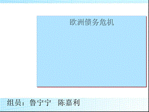 欧洲债务危机综述课件.ppt