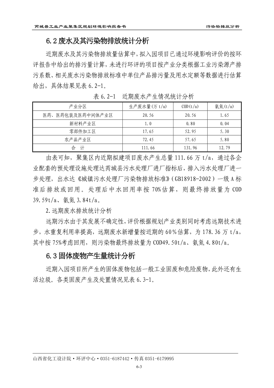 环境影响评价报告全本公示简介：6污染物排放分析.doc_第3页