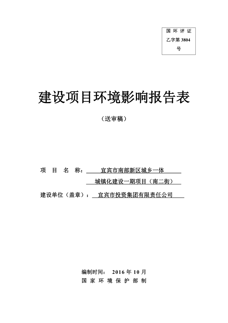 环境影响评价报告公示：宜宾市南部新区城乡一体城镇化建设一南二街环评报告.doc_第1页