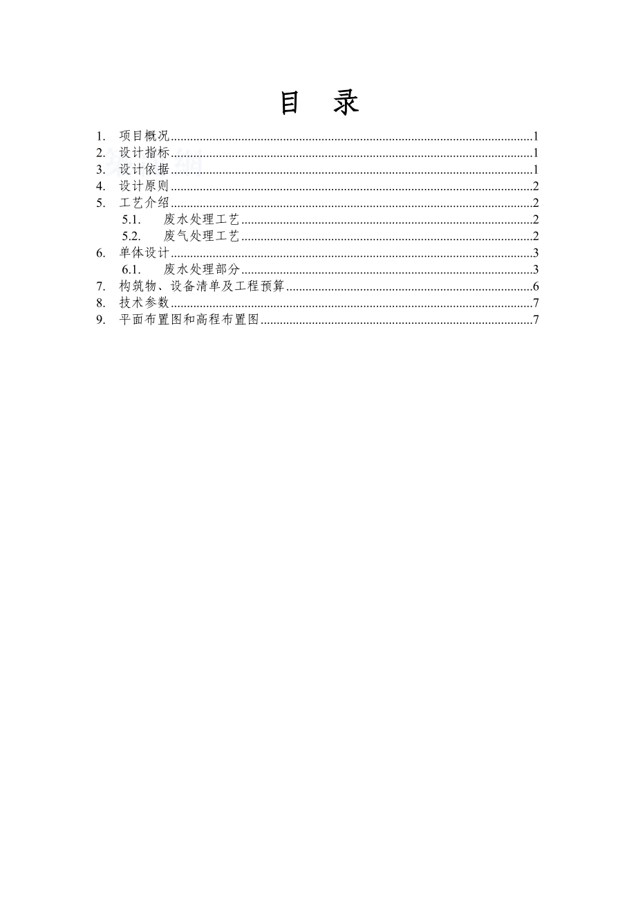 铜表面处理废水处理及铜熔炼炉废气处理方案.doc_第1页