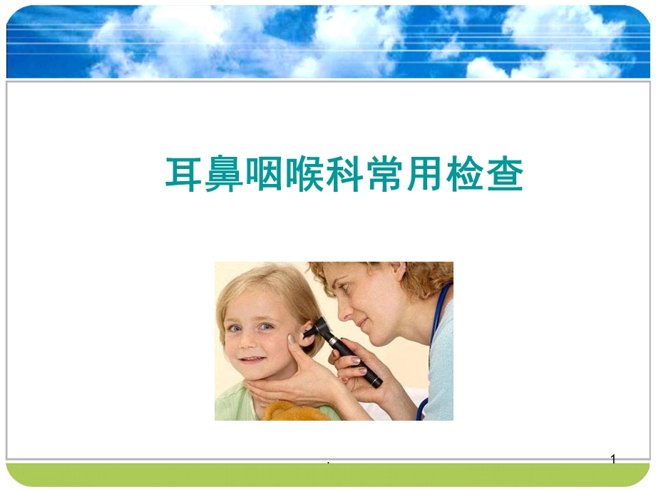 耳鼻咽喉科常用检查医学ppt课件.ppt_第1页