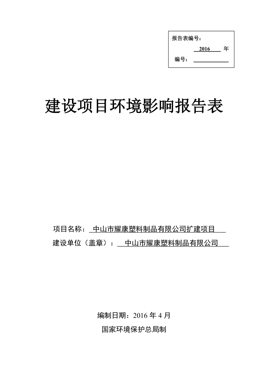 环境影响评价报告公示：中山耀康塑料制品扩建建设地点广东省中山黄圃镇新丰环评报告.doc_第1页