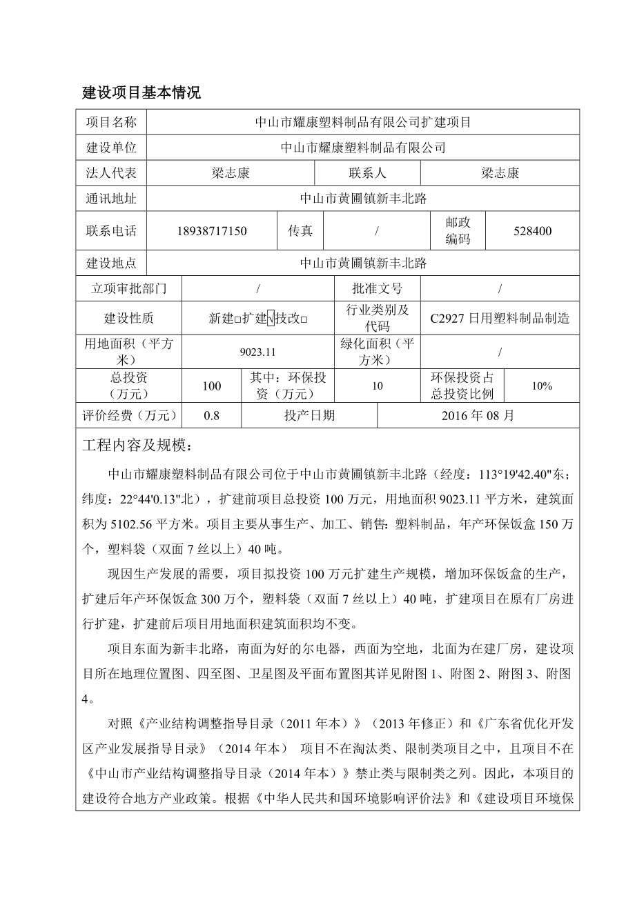 环境影响评价报告公示：中山耀康塑料制品扩建建设地点广东省中山黄圃镇新丰环评报告.doc_第3页