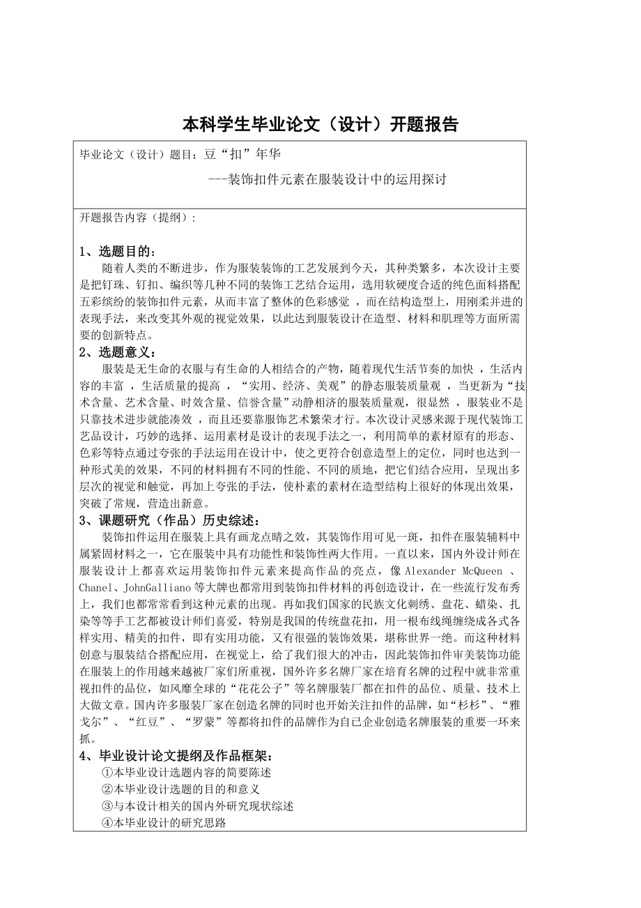 豆“扣”华装饰扣件元素在服装设计中的运用探讨毕业论文.doc_第2页